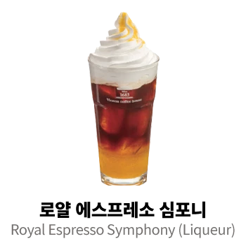 로얄 에스프레소 심포니