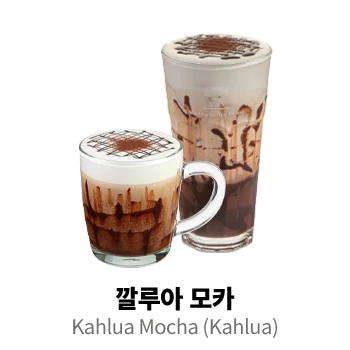 깔루아 모카