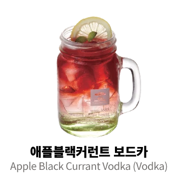 애플블랙커런트 보드카