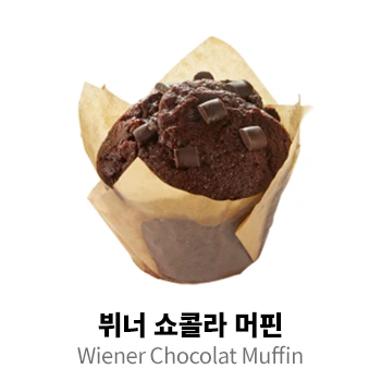 뷔너 쇼콜라 머핀