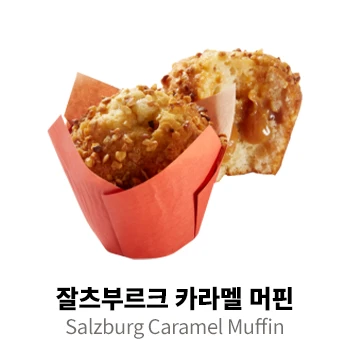 잘츠부르크 카라멜 머핀