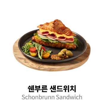 쉔부른 샌드위치