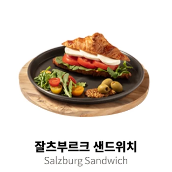 잘츠부르크 샌드위치