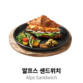 알프스 샌드위치