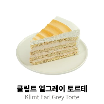 클림트 얼그레이 도르테