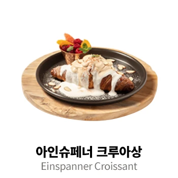 아인슈페너 크루아상
