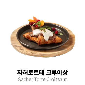 자허토르테 크루아상