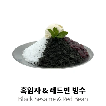 흑임자 & 레드빈 빙수