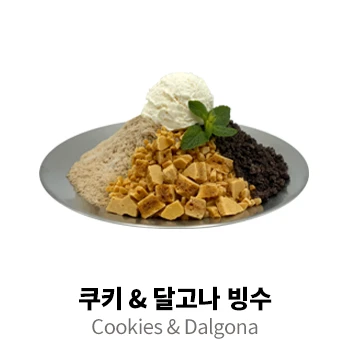 쿠키 & 달고나 빙수