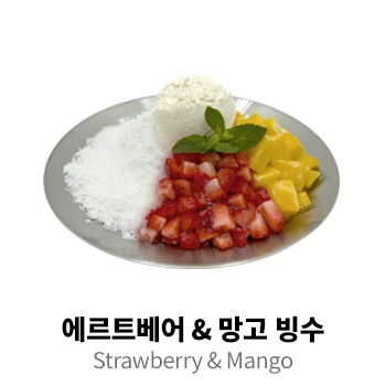 에르트베어 & 망고 빙수