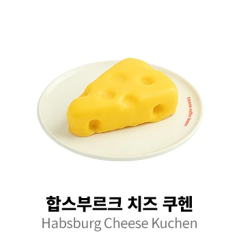 합스부르크 치즈 쿠헨