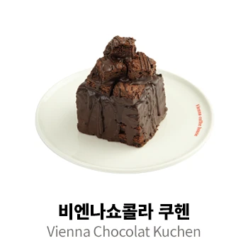 비엔나쇼콜라 쿠헨