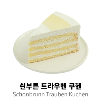 쇤부른 트라우벤 쿠헨