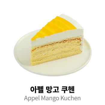 아펠 망고 쿠헨