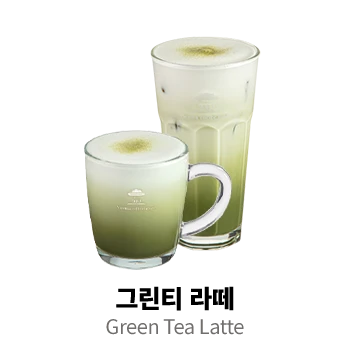 그린티 라떼