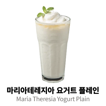 마리아테레지아 요거트 플레인