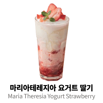 마리아테레지아 요거트 딸기