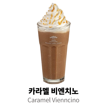 카라멜 비엔치노