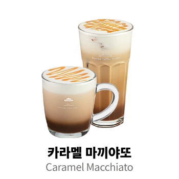 카라멜 마끼야또