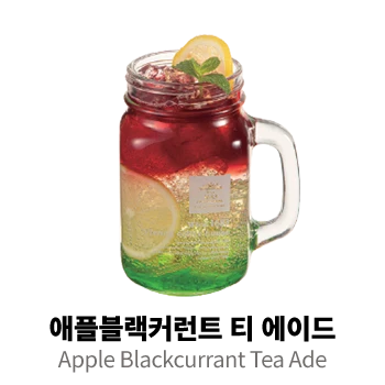 애플블랙커런트 티 에이드