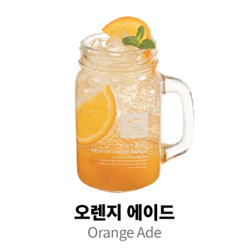 오렌지 에이드