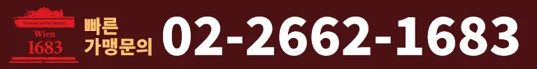 비엔나커피하우스 빠른 가맹문의 02-2662-1683