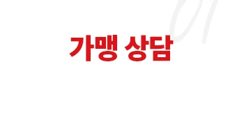 가맹상담