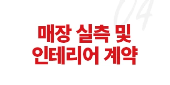 매장 실측 및 인테리어 계약