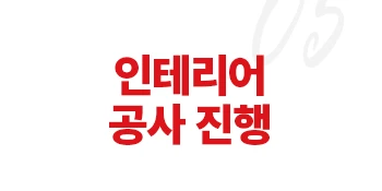 인테리어 공사 진행