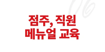 점주, 직원 메뉴얼 교육